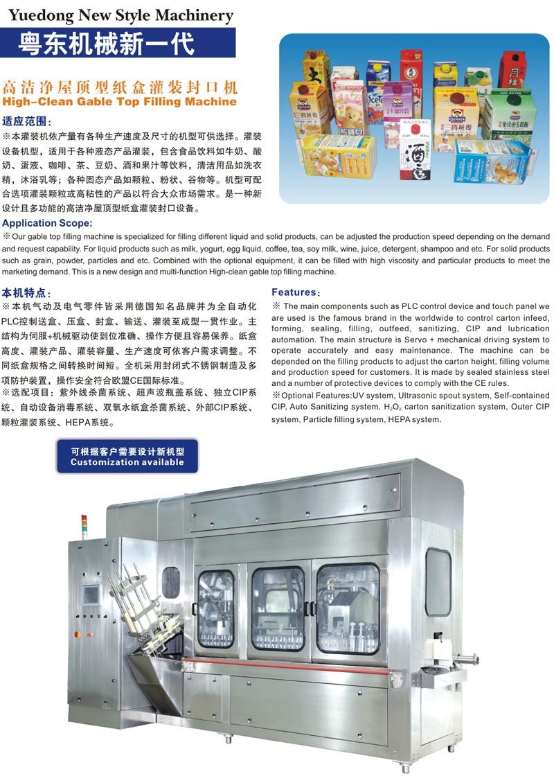 高洁净屋顶纸盒灌装封口机