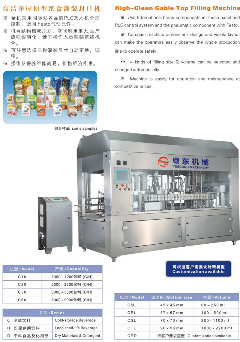 高洁净屋顶型纸盒灌装封口机