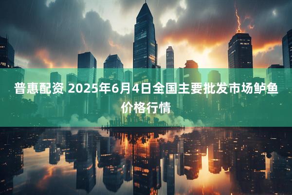普惠配资 2025年6月4日全国主要批发市场鲈鱼价格行情
