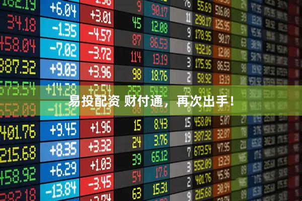 易投配资 财付通，再次出手！