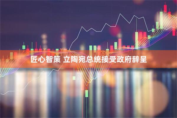 匠心智策 立陶宛总统接受政府辞呈