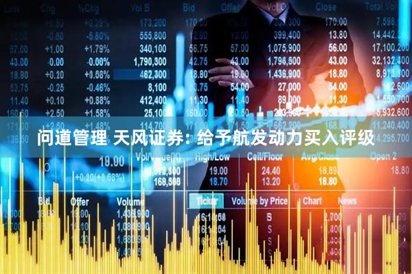 问道管理 天风证券: 给予航发动力买入评级